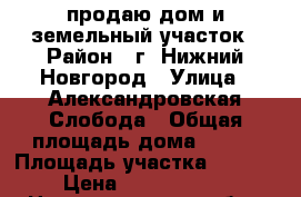 продаю дом и земельный участок › Район ­ г. Нижний Новгород › Улица ­ Александровская Слобода › Общая площадь дома ­ 749 › Площадь участка ­ 1 417 › Цена ­ 37 770 000 - Нижегородская обл., Нижний Новгород г. Недвижимость » Дома, коттеджи, дачи продажа   . Нижегородская обл.,Нижний Новгород г.